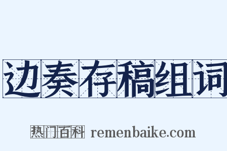 边奏存稿组词是什么意思的图片